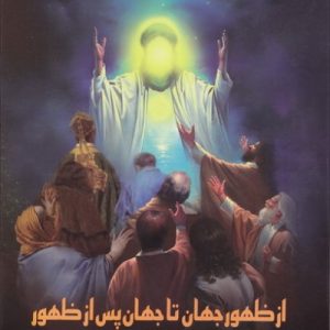 از ظهور جهان تا جهان پس از ظهور حضرت
