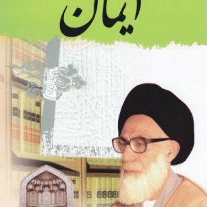 ایمان