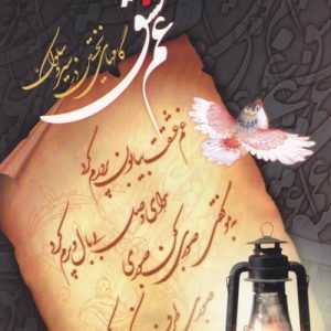 غم عشق