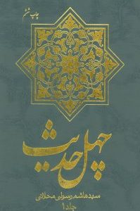 چهل حدیث
