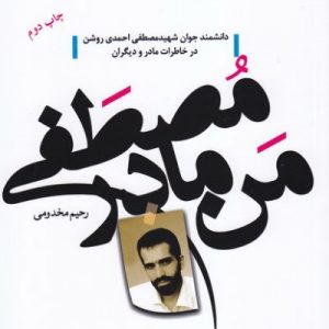 کتاب من مادر مصطفی