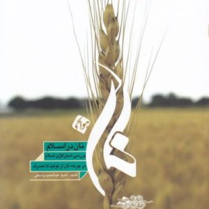 نان در اسلام