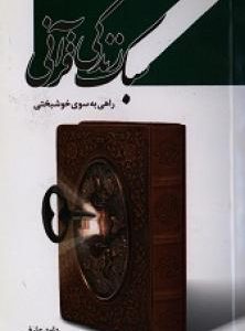 سبک زندگی قرآنی