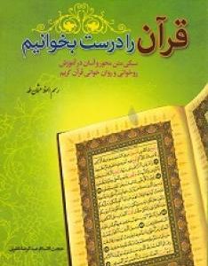 قرآن را درست بخوانیم