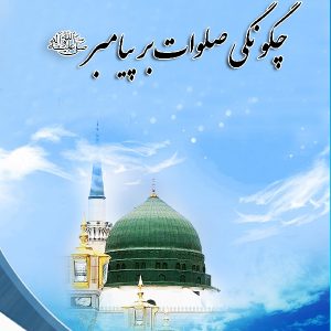 در مکتب اهل بیت 11 چگونگی صلوات بر پیامبر ص