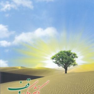 کارگاه آموزشی نگرشی دیگر به وقف