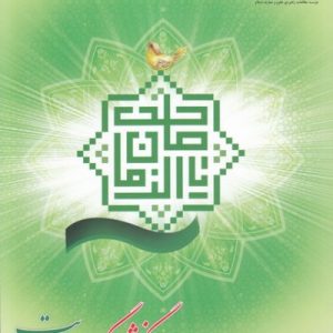 نگرشی دیگر به مهدویت
