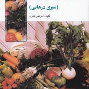 خواص سبزیهای خوراکی : سبزی درمانی