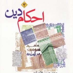احکام دین: سطح ۳