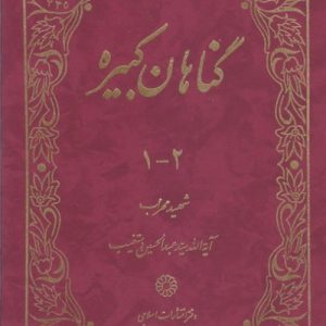 گناهان کبیره