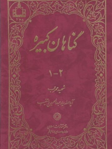 گناهان کبیره