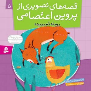 قصه های تصویری ازپروین اعتصامی (5)