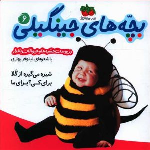 بچه های جینگیلی 6 /  شیره می گیره از گلا برای کی؟ برای ما