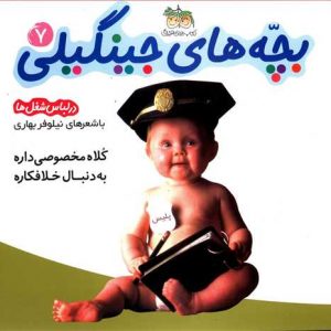 بچه های جینگیلی 7 : کلاه مخصوصی داره به دنبال خلافکاره