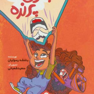 داپو و نیکو 1: پتوی پرنده