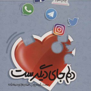 کتاب دلم جای دیگر است