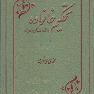 تحکیم خانواده