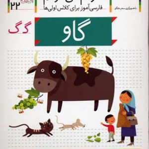 خودم می خوانم 22 : گاو