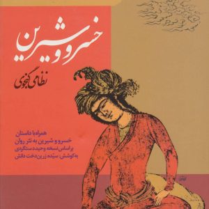خسرو و شیرین نظامی گنجوی: همراه با داستان خسرو و شیرین به نثر روان بر اساس نسخه وحید دستگردی