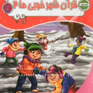 مجموعه گلستان: قرآن شهر خوبی ها 2