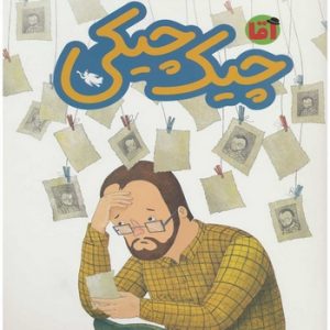آقا چیک چیکی: ماجراهای مردم شهر عجیب