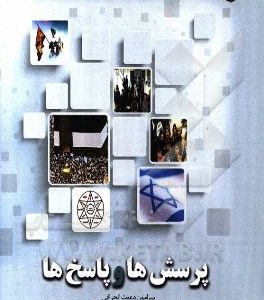 پرسش ها و پاسخ ها پیرامون دعوت انحرافی