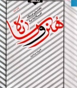 تحلیلی بر نگاه امام به هنر و رسانه