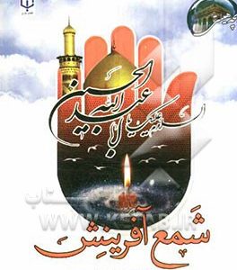 شمع آفرینش