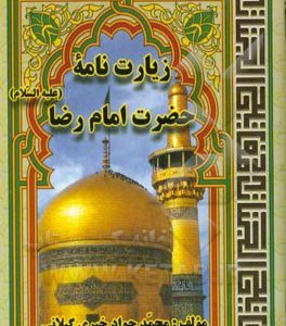 زیارت نامه حضرت امام زمان ( عج ) خیری گیلانی