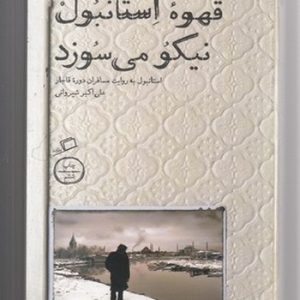 قهوه استانبول نیکو می سوزد ( به روایت مسافران دوره قاجار )