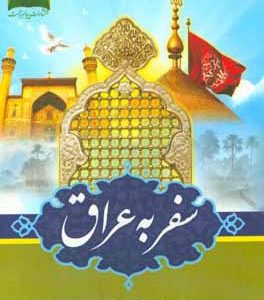سفر به عراق جیبی