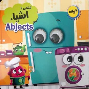 آموزشی چشمک : آشنایی با اشیاء