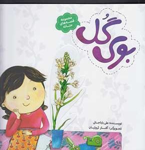 مجموعه قصه های حنانه: بوی گل