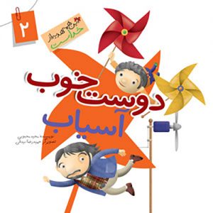 این همه هدیه از خداست 2: دوست خوب آسیاب ( نعمت باد )