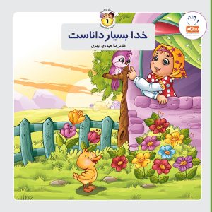 خدا بسیار داناست (خشتی)