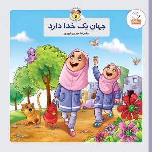 جهان یک خدا دارد(خشتی)