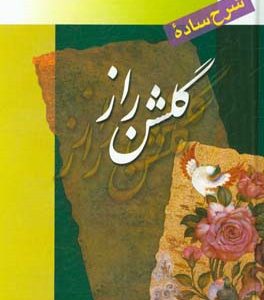 شرح ساده گلشن راز