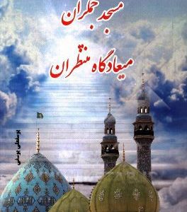 مسجد جمکران میعادگاه منتظران