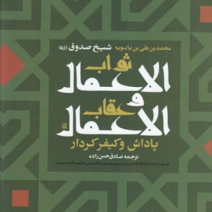 ثواب الاعمال و عقاب الاعمال