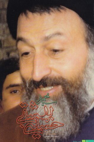 سید محمد حسینی بهشتی