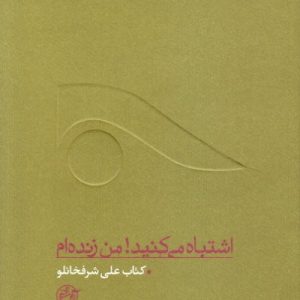از چشم ها جلد دهم: اشتباه می کنید! من زنده ام