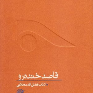 از چشم ها 9 : قاصد خنده رو : فضل الله محلاتی