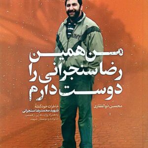 من همین رضا سنجرانی را دوست دارم