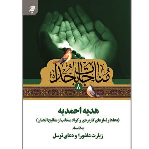 مناجات با خدا(8): هدیه احمدیه