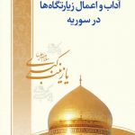 آداب و اعمال زیارتگاهها در سوریه