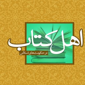 اهل کتاب در حکومت های اسلامی