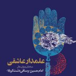 علمدار عاشقی