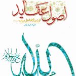 اصول عقاید از دیدگاه اهل بیت(علیهم السلام)