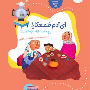 حدیث و شعر و قصه 12: آی آدم طمعکار