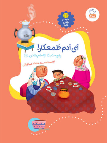حدیث و شعر و قصه 12: آی آدم طمعکار